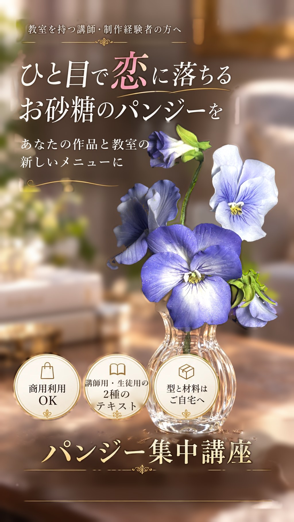 ひと目で恋に落ちるお砂糖のパンジーを、あなたの作品と教室の新しいメニューに 商用利用OK/講師用・生徒用の2種のテキスト/型と材料はご自宅へ パンジー集中講座